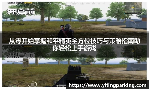 从零开始掌握和平精英全方位技巧与策略指南助你轻松上手游戏