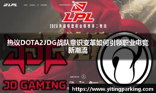 热议DOTA2JDG战队意识变革如何引领职业电竞新潮流