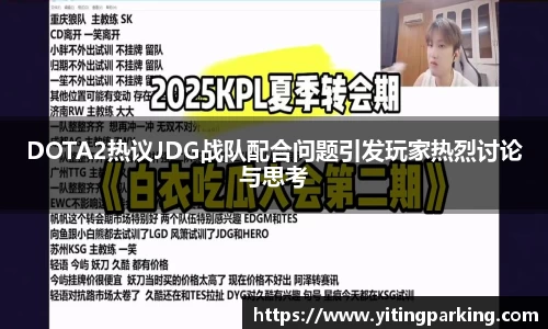 DOTA2热议JDG战队配合问题引发玩家热烈讨论与思考