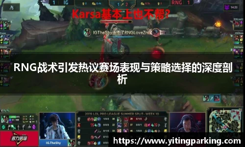 RNG战术引发热议赛场表现与策略选择的深度剖析