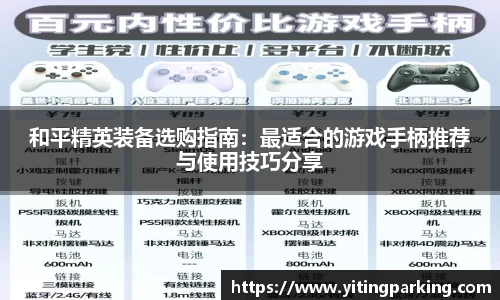 和平精英装备选购指南：最适合的游戏手柄推荐与使用技巧分享
