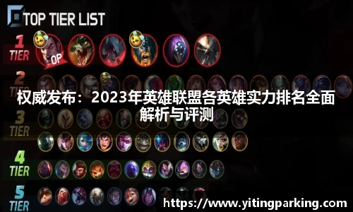 权威发布：2023年英雄联盟各英雄实力排名全面解析与评测