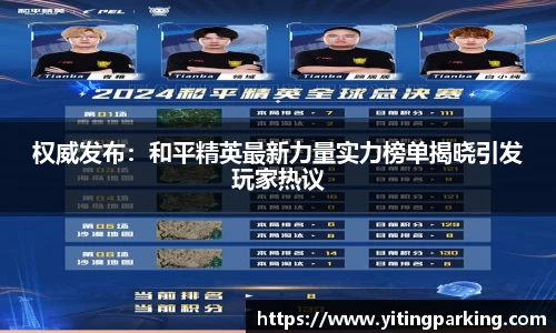 权威发布：和平精英最新力量实力榜单揭晓引发玩家热议
