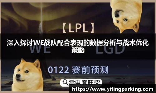 深入探讨WE战队配合表现的数据分析与战术优化策略
