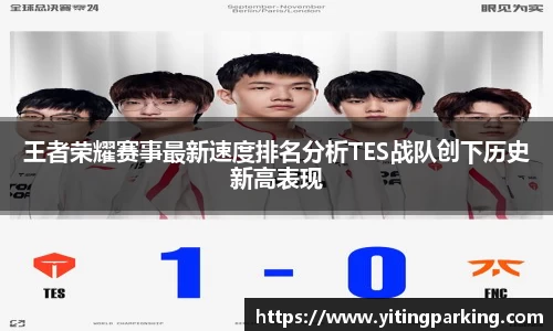 王者荣耀赛事最新速度排名分析TES战队创下历史新高表现