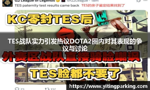 TES战队实力引发热议DOTA2圈内对其表现的争议与讨论