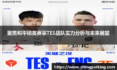 聚焦和平精英赛事TES战队实力分析与未来展望