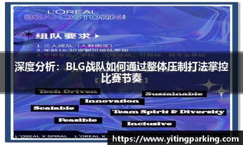 深度分析：BLG战队如何通过整体压制打法掌控比赛节奏