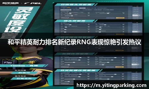 和平精英耐力排名新纪录RNG表现惊艳引发热议