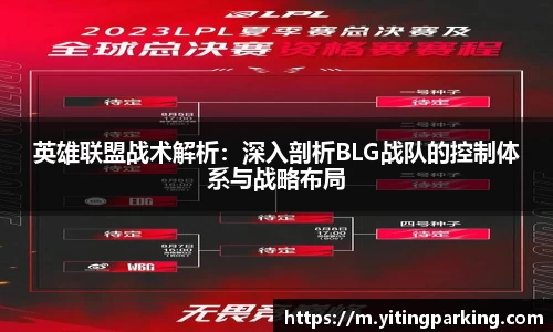 英雄联盟战术解析：深入剖析BLG战队的控制体系与战略布局