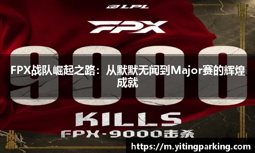 FPX战队崛起之路：从默默无闻到Major赛的辉煌成就