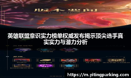 英雄联盟意识实力榜单权威发布揭示顶尖选手真实实力与潜力分析