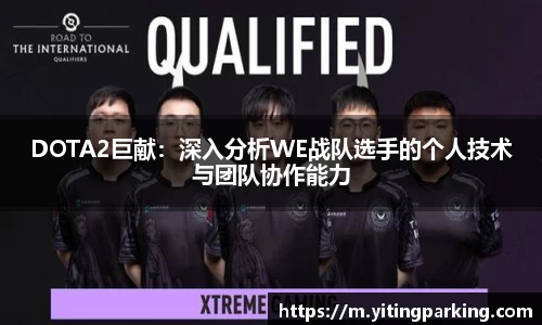 DOTA2巨献：深入分析WE战队选手的个人技术与团队协作能力