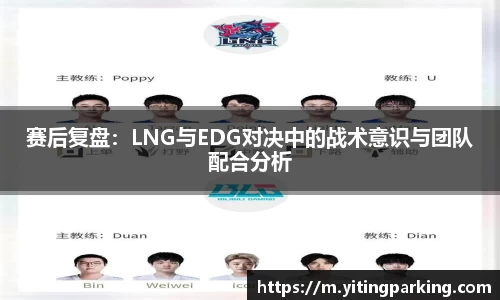 赛后复盘：LNG与EDG对决中的战术意识与团队配合分析