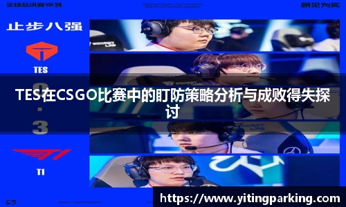 TES在CSGO比赛中的盯防策略分析与成败得失探讨