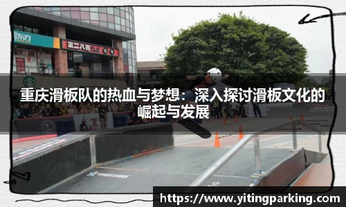 重庆滑板队的热血与梦想：深入探讨滑板文化的崛起与发展