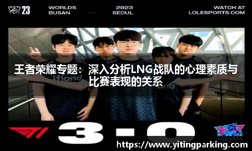 王者荣耀专题：深入分析LNG战队的心理素质与比赛表现的关系