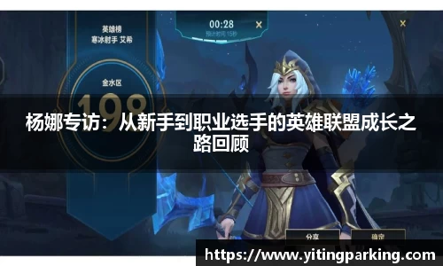 杨娜专访：从新手到职业选手的英雄联盟成长之路回顾