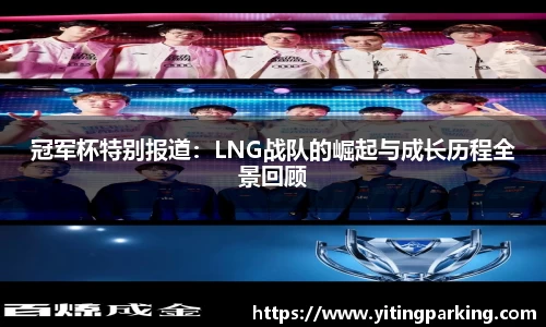 冠军杯特别报道：LNG战队的崛起与成长历程全景回顾