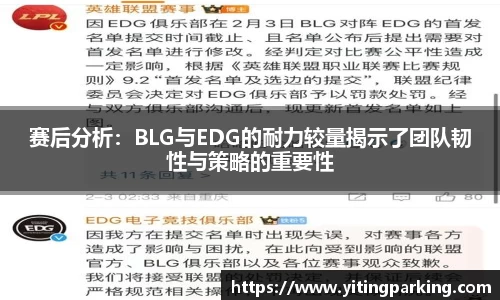 赛后分析：BLG与EDG的耐力较量揭示了团队韧性与策略的重要性
