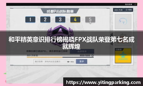 和平精英意识排行榜揭晓FPX战队荣登第七名成就辉煌