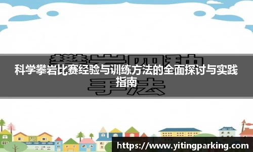 科学攀岩比赛经验与训练方法的全面探讨与实践指南