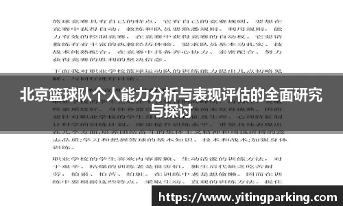 北京篮球队个人能力分析与表现评估的全面研究与探讨