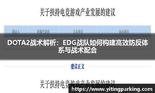 DOTA2战术解析：EDG战队如何构建高效防反体系与战术配合