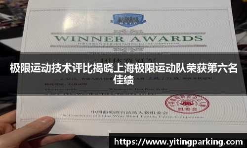 极限运动技术评比揭晓上海极限运动队荣获第六名佳绩