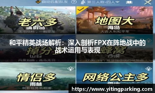 和平精英战场解析：深入剖析FPX在阵地战中的战术运用与表现