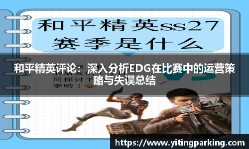 和平精英评论：深入分析EDG在比赛中的运营策略与失误总结