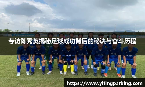 专访陈秀英揭秘足球成功背后的秘诀与奋斗历程