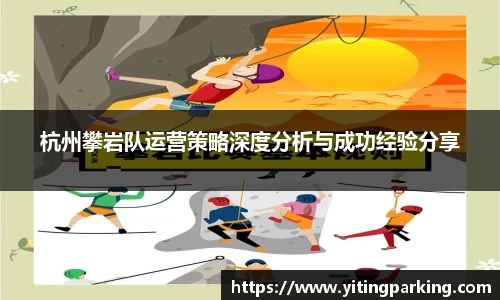 杭州攀岩队运营策略深度分析与成功经验分享