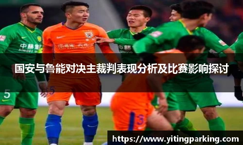 国安与鲁能对决主裁判表现分析及比赛影响探讨