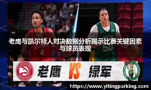 老鹰与凯尔特人对决数据分析揭示比赛关键因素与球员表现