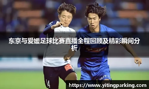 东京与爱媛足球比赛直播全程回顾及精彩瞬间分析