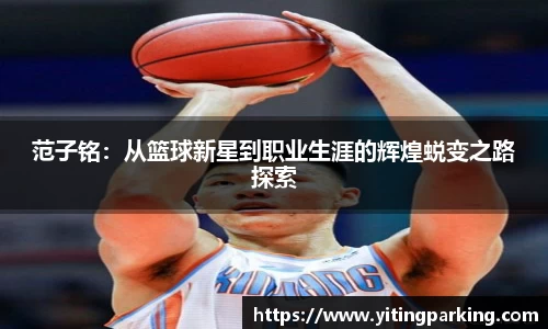 范子铭：从篮球新星到职业生涯的辉煌蜕变之路探索