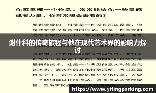 谢什科的传奇旅程与他在现代艺术界的影响力探讨
