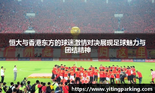 恒大与香港东方的球迷激情对决展现足球魅力与团结精神