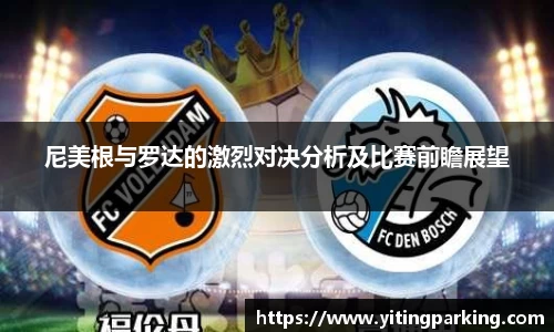 尼美根与罗达的激烈对决分析及比赛前瞻展望