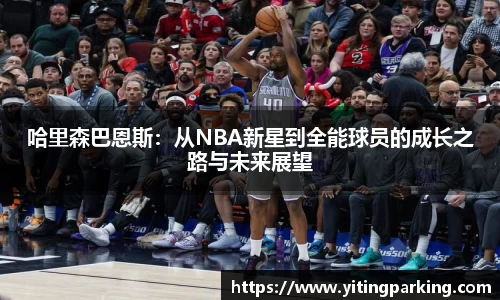 哈里森巴恩斯：从NBA新星到全能球员的成长之路与未来展望