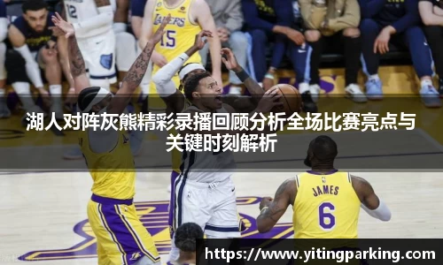 湖人对阵灰熊精彩录播回顾分析全场比赛亮点与关键时刻解析