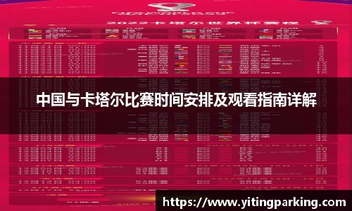 中国与卡塔尔比赛时间安排及观看指南详解
