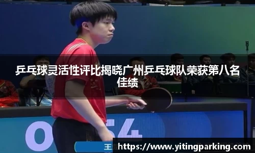 乒乓球灵活性评比揭晓广州乒乓球队荣获第八名佳绩