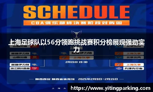 上海足球队以56分领跑挑战赛积分榜展现强劲实力