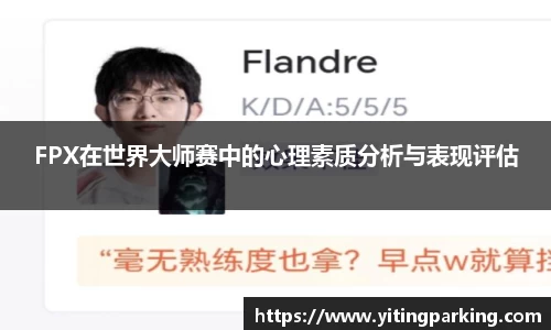 FPX在世界大师赛中的心理素质分析与表现评估