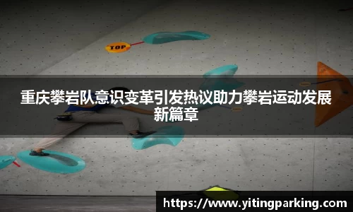 重庆攀岩队意识变革引发热议助力攀岩运动发展新篇章