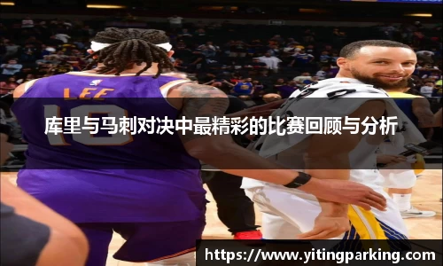 库里与马刺对决中最精彩的比赛回顾与分析