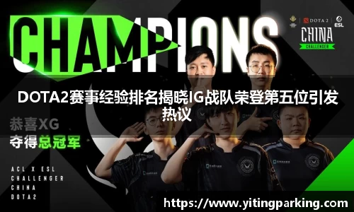 DOTA2赛事经验排名揭晓IG战队荣登第五位引发热议