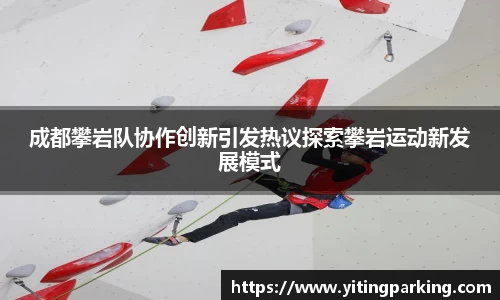 成都攀岩队协作创新引发热议探索攀岩运动新发展模式